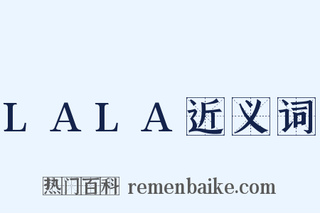 LALA近义词是什么意思的图片